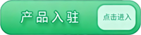 产品入驻
